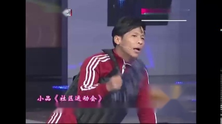 《社区运动会》 宋小宝程野小品 超级搞笑