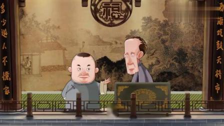 《八大改行》郭德纲动画相声 连张老爷子都