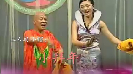 二人转小帽《小拜年》翟波 苗苗 传统小帽经