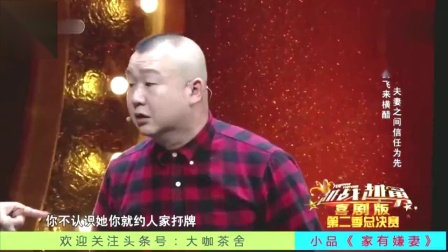 小品《家有嫌妻》夫妻相处 信任第一