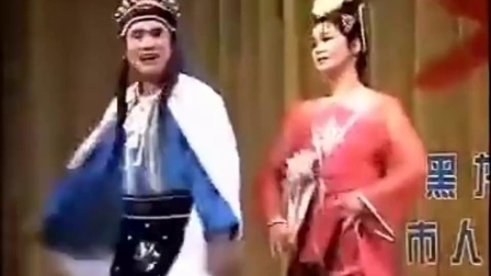 二人转正戏《千里送京娘结拜》邓小坤 李玉