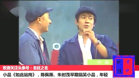 《如此站岗》陈佩斯 朱时茂早期搞笑小品