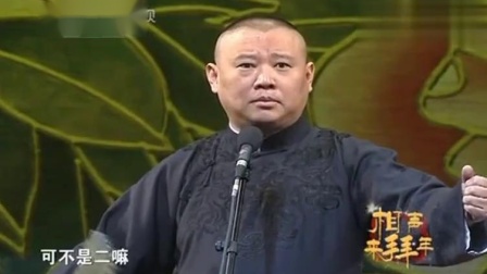 《刀客于玉菊》郭德纲爆笑相声 调侃于谦父