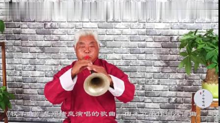 唢呐演奏《牧羊曲》声音嘹亮 把人的心都听