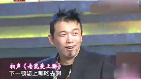 相声《老鼠爱上猫》超级搞笑 笑翻观众