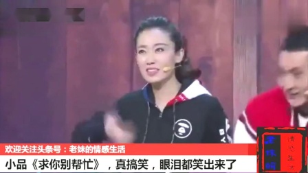 小品《求你别帮忙》观众眼泪都笑出来了
