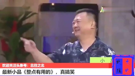 小品《整点有用的》真太现实了