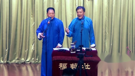 《移植》著名相声演员李福胜相声
