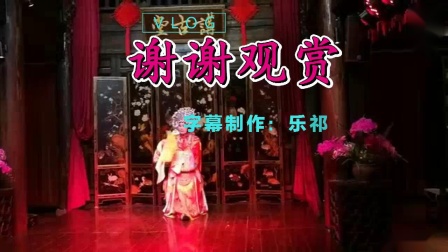 桂剧《斩三妖》毛艳春唱段 字幕版下载