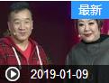 《我爱满堂彩》 20190109 我要学表演下载