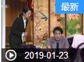 《我爱满堂彩》 20190123 站住 不准进下载