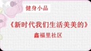 健身小品《新时代我们生活美美的》超级精彩