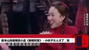 《傻妞拜堂》赵本山高徒爆笑小品 观众笑掉