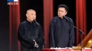 《我的同伴》郭德纲于谦最新相声