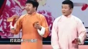 《大四喜》董建春 李丁爆笑相声 台下观众一