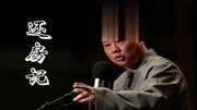 《还房记》郭德纲单口相声 太搞笑了