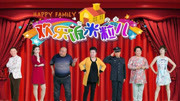 《缺点啥》郭冬临爆笑小品 小姨夫真棒真厉