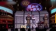 小品《八两银子》包袱密集 观众从头笑到尾
