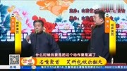 《欢笑齐鲁新年相声晚会》现场观众都乐得合