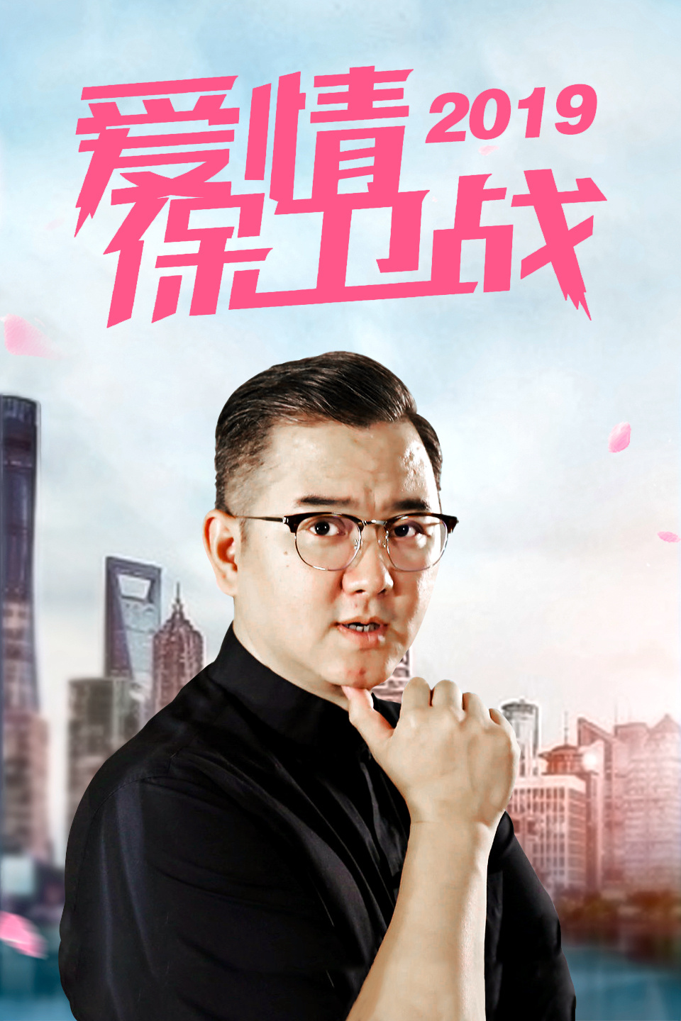 男友得到支持才有责任感 爱情保卫战 2019 