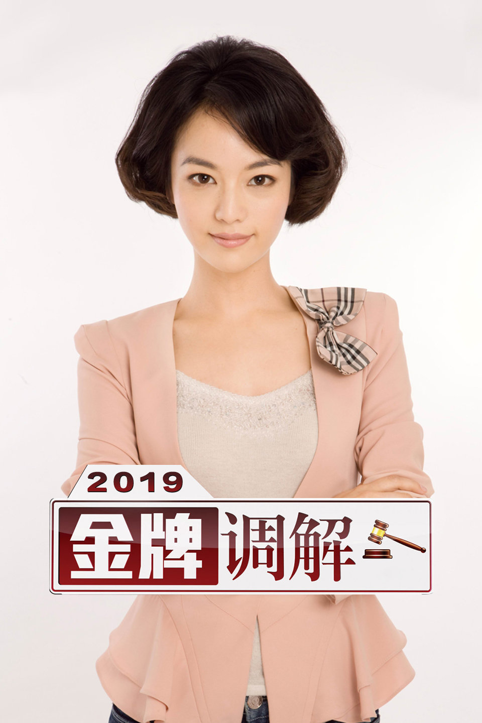 丈夫为离婚提重磅理由 金牌调解 2019 第201