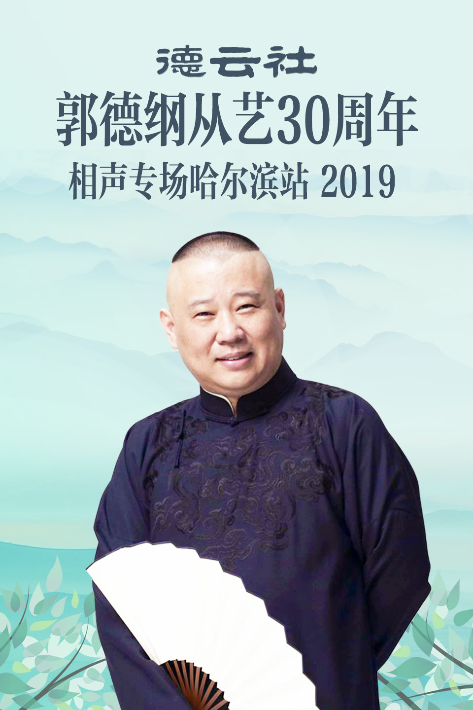 德云社郭德纲从艺30周年相声哈尔滨站全程回