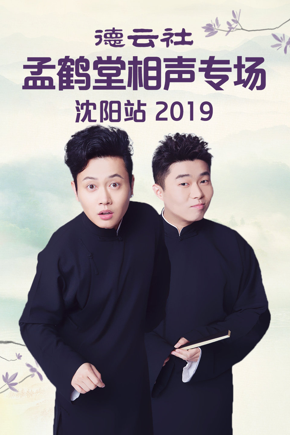 德云社孟鹤堂沈阳站全程回顾 第20191007期