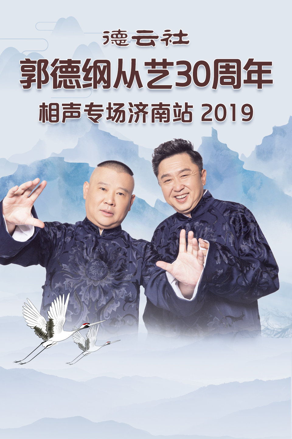 《学外语》高峰 栾云平 德云社郭德纲从艺30
