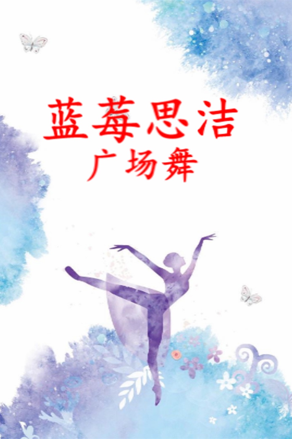 民间小调《回娘家》70年代金曲