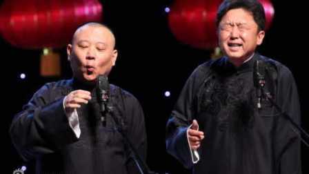 《于谦在盆里趴着》德云社 郭德纲 于谦相声