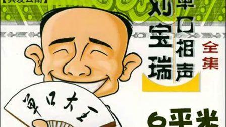 《兵发云南》刘宝瑞单口相声动画版 笑点不