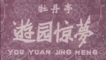 昆曲《牡丹亭  游园惊梦》梅兰芳 俞振飞 言