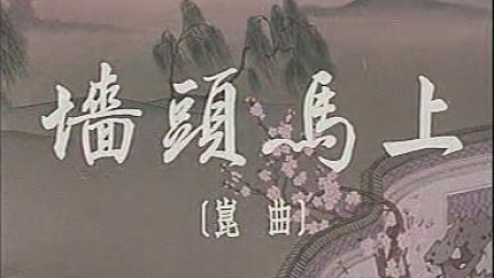 昆曲《墙头马上》俞振飞 言慧珠主演下载
