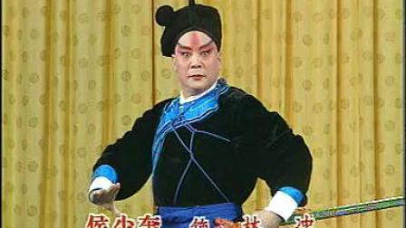 昆曲《林冲夜奔》侯永奎（1954年录音）侯少奎配