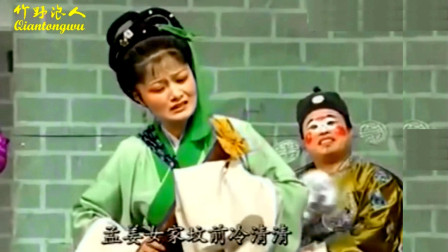 安徽庐剧《孟姜女》十二月调 唱得真惨 官老