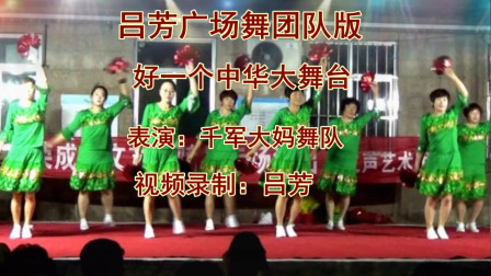 吕芳广场舞 团队版《中华大舞台》演示千军大妈舞队下载