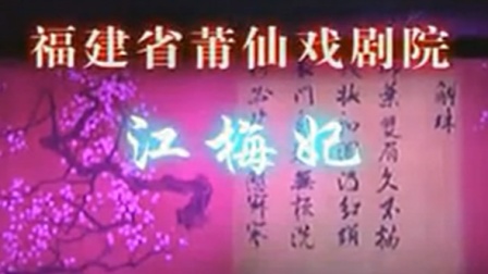 001莆仙戏 《江梅妃》（戏剧总院）全剧