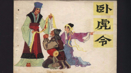 晋剧《卧虎令》选段 圣旨下助狼威  荣爱梅下载