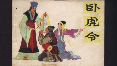 晋剧《卧虎令》选段 神色自若上金殿 荣爱梅下载