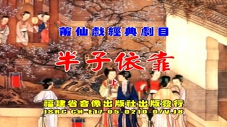莆仙戏  《 半子依靠》（向阳剧团）全剧