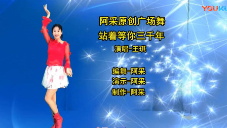 阿采广场舞《站着等你三千年》
