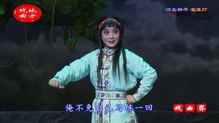 河北梆子《宝莲灯》中国戏曲学院表演系演出