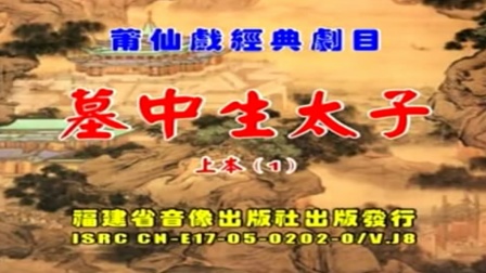 莆仙戏  （上本）《墓中生太子》（南门剧团）全剧