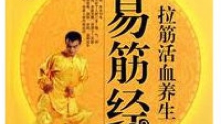 健身气功 易筋经(国家体育总局版)