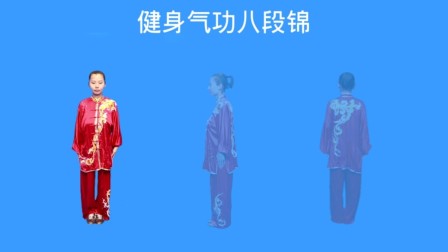 健身气功八段锦（超简易教学）