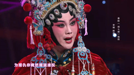 秦腔《杨七娘》选段 四大名旦梅花奖得主李