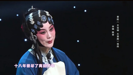 秦腔《王宝钏大登殿》选段 陕西省戏曲研究