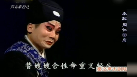 秦腔《周仁回府》选段 李小锋这段唱腔扮相美得很 真过瘾下载