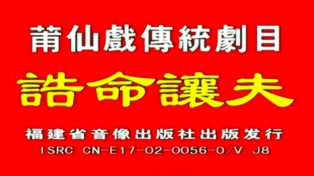 006莆仙戏 《诰命让夫》（芳草剧团）全剧