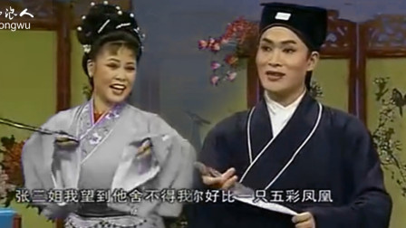 安徽庐剧《三姐下凡》唱段 订婚 周小五 夏